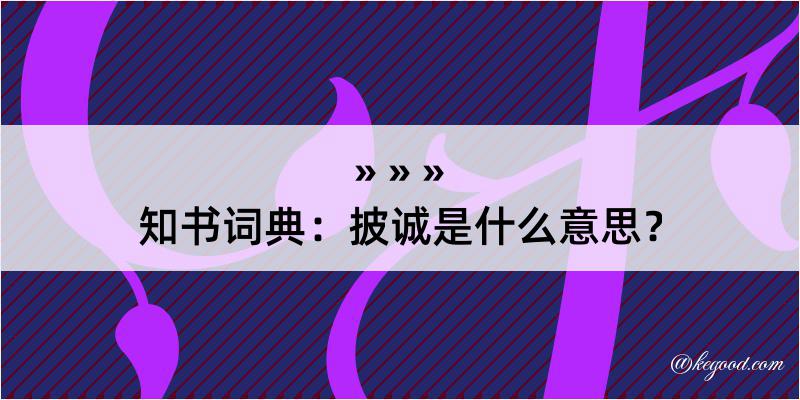 知书词典：披诚是什么意思？