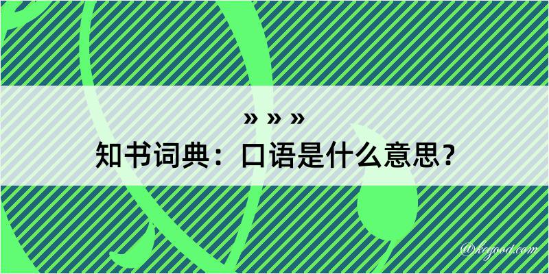 知书词典：口语是什么意思？