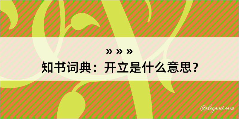 知书词典：开立是什么意思？