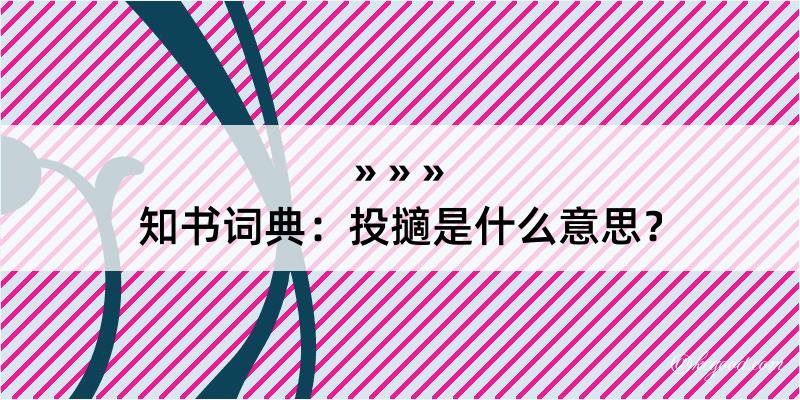 知书词典：投擿是什么意思？