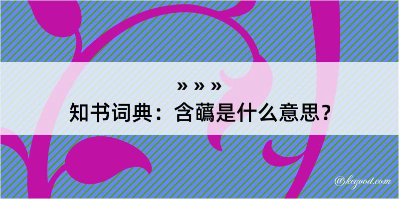 知书词典：含蘤是什么意思？