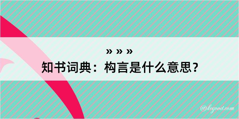 知书词典：构言是什么意思？