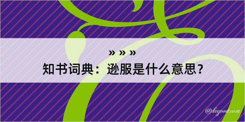 知书词典：逊服是什么意思？