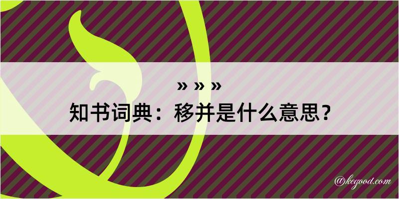 知书词典：移并是什么意思？