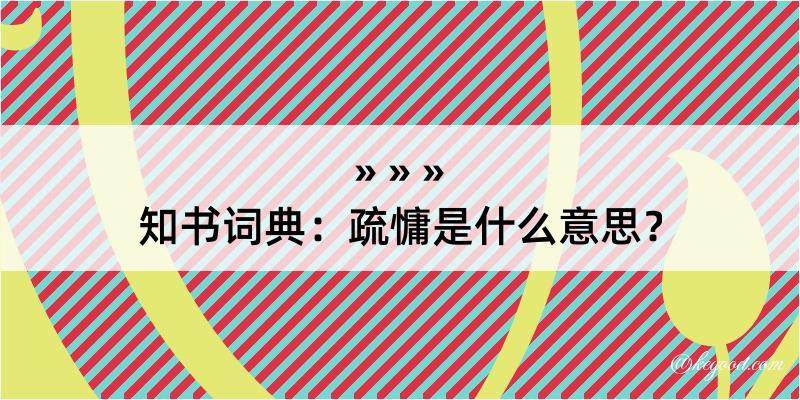 知书词典：疏慵是什么意思？