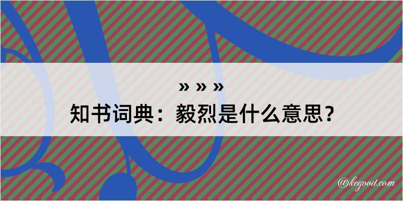 知书词典：毅烈是什么意思？