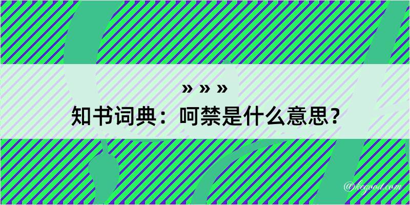 知书词典：呵禁是什么意思？