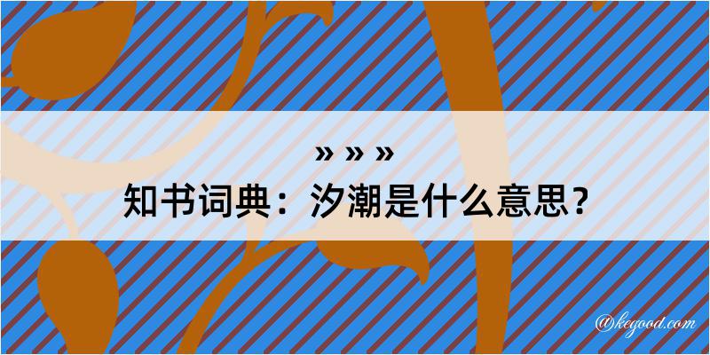 知书词典：汐潮是什么意思？