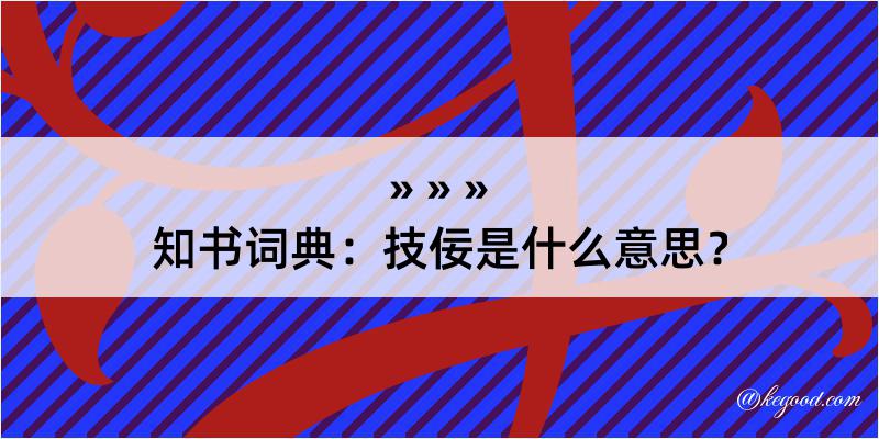 知书词典：技佞是什么意思？