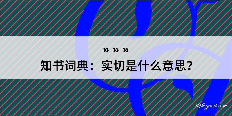 知书词典：实切是什么意思？