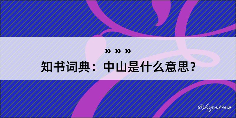 知书词典：中山是什么意思？