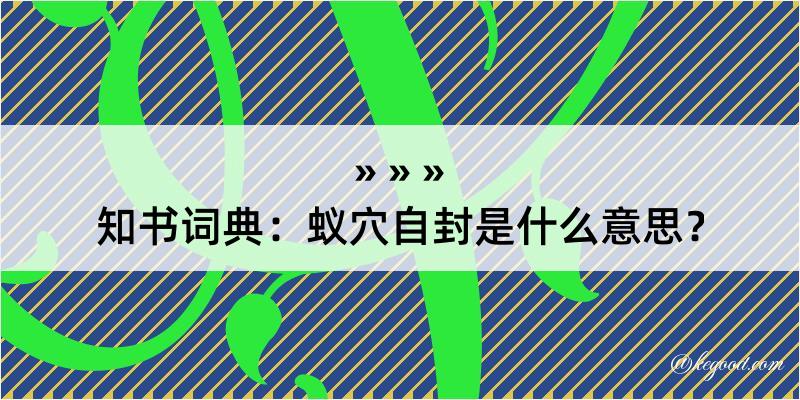 知书词典：蚁穴自封是什么意思？