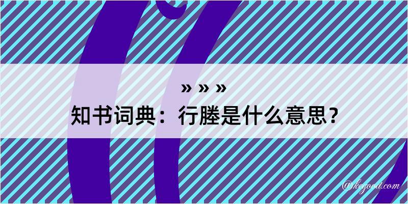 知书词典：行塍是什么意思？