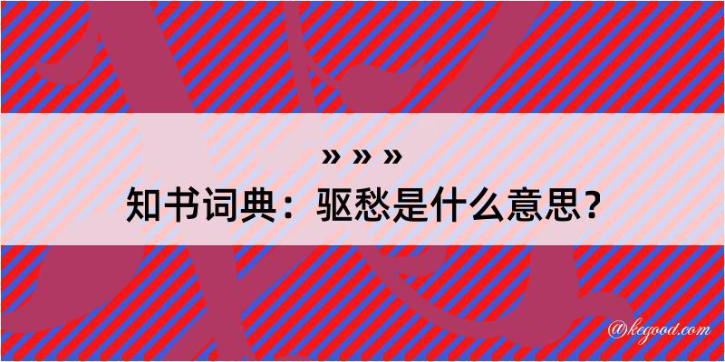 知书词典：驱愁是什么意思？