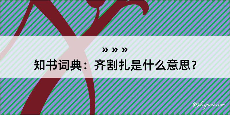 知书词典：齐割扎是什么意思？