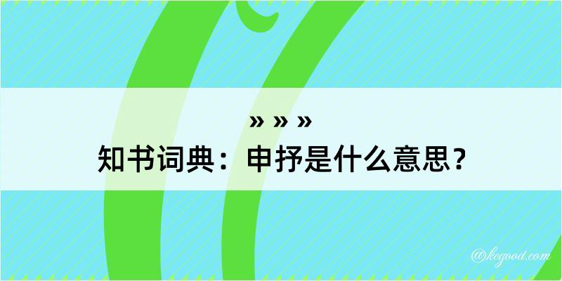 知书词典：申抒是什么意思？