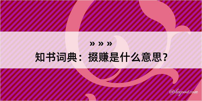 知书词典：掇赚是什么意思？