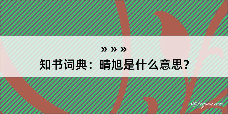 知书词典：晴旭是什么意思？