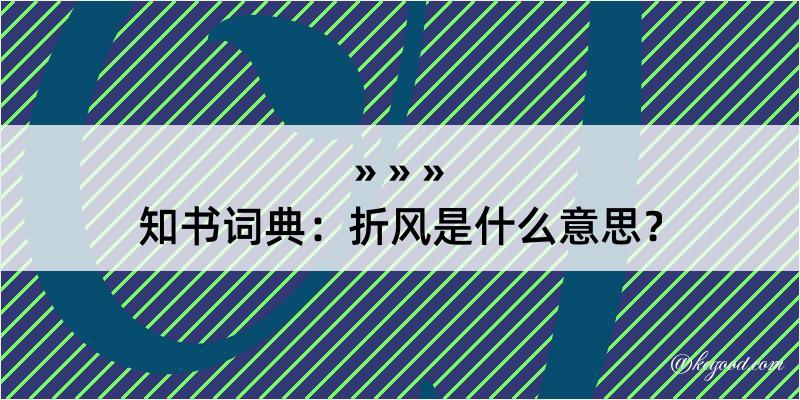 知书词典：折风是什么意思？