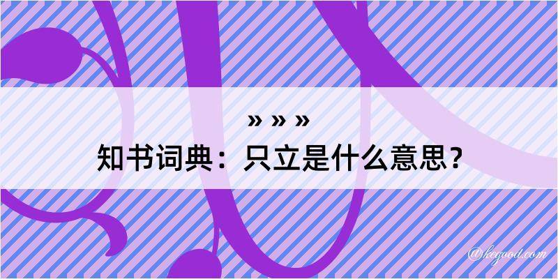 知书词典：只立是什么意思？