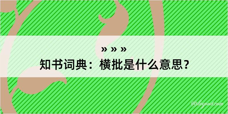 知书词典：横批是什么意思？