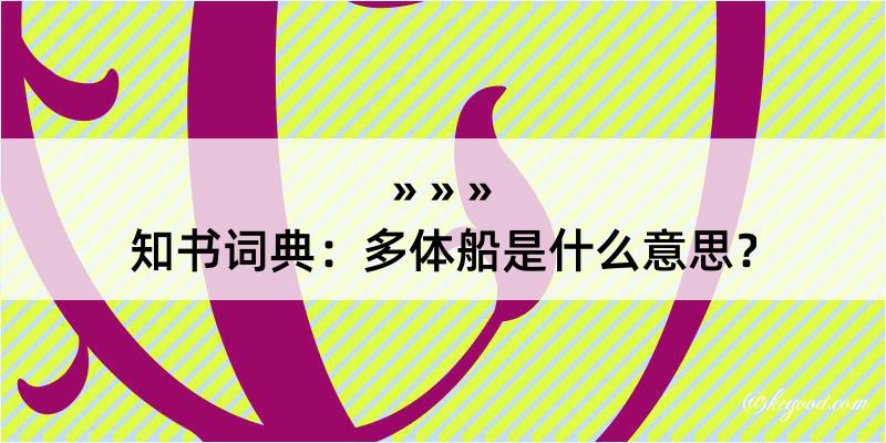 知书词典：多体船是什么意思？