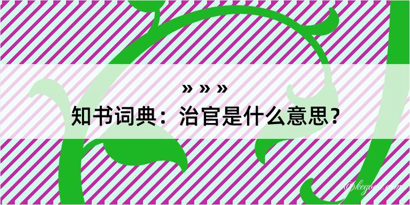 知书词典：治官是什么意思？