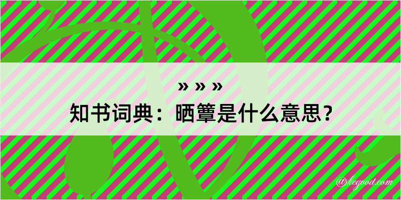 知书词典：晒簟是什么意思？