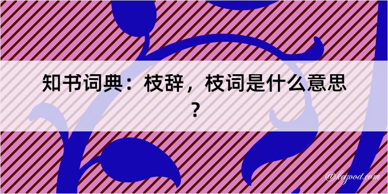 知书词典：枝辞，枝词是什么意思？