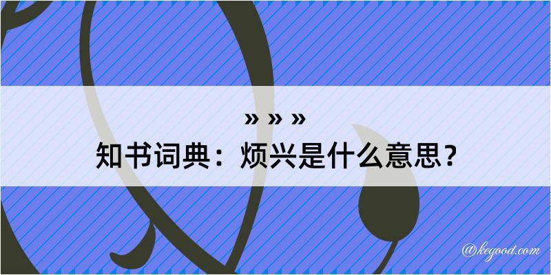 知书词典：烦兴是什么意思？