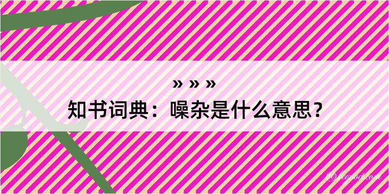 知书词典：噪杂是什么意思？