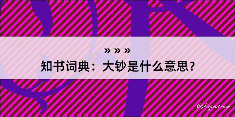 知书词典：大钞是什么意思？