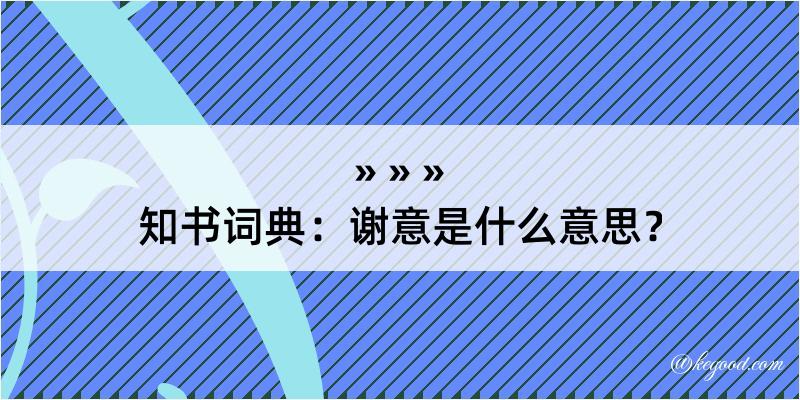 知书词典：谢意是什么意思？