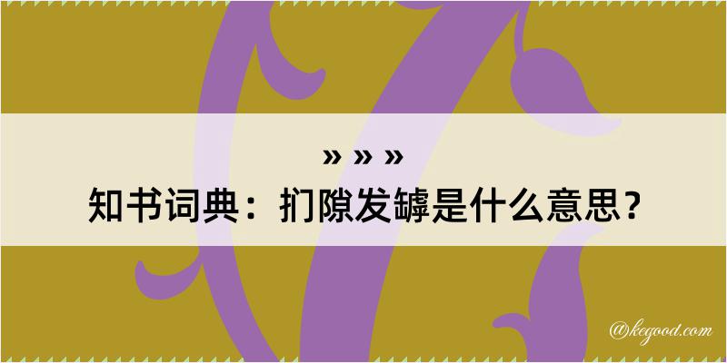 知书词典：扪隙发罅是什么意思？