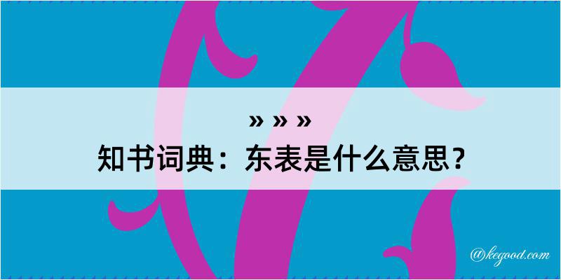 知书词典：东表是什么意思？