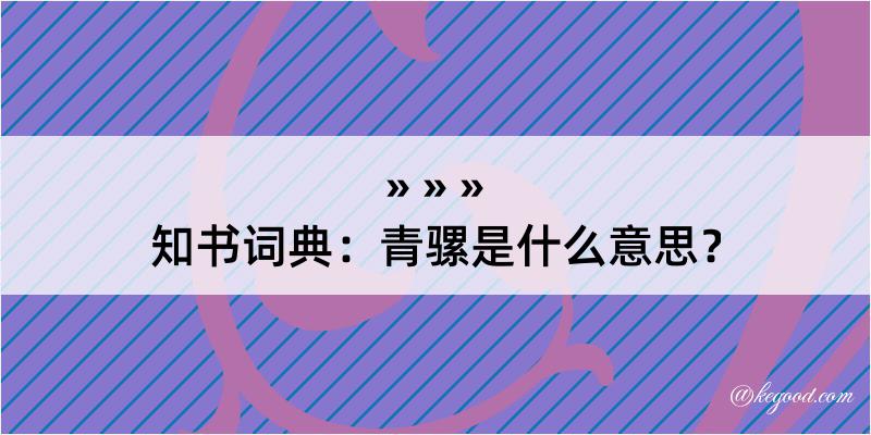 知书词典：青骡是什么意思？