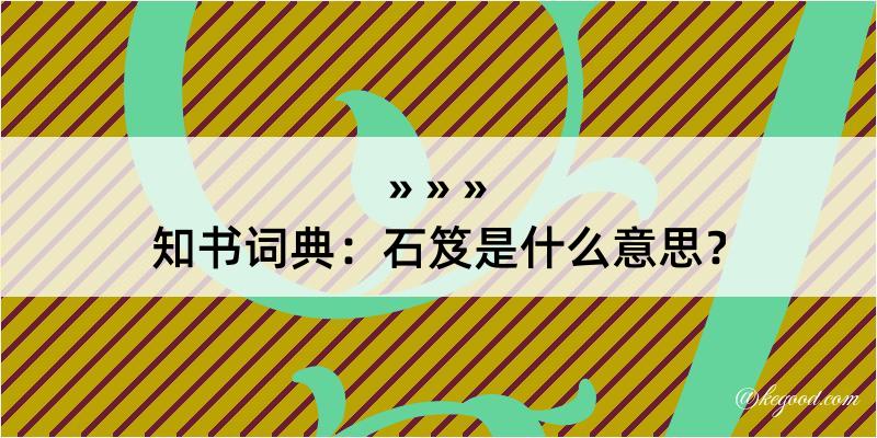 知书词典：石笈是什么意思？