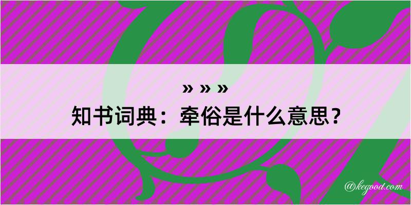 知书词典：牵俗是什么意思？