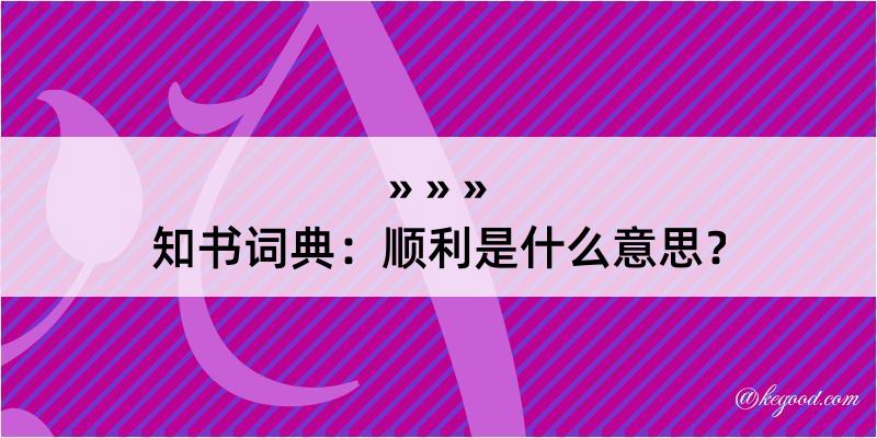 知书词典：顺利是什么意思？