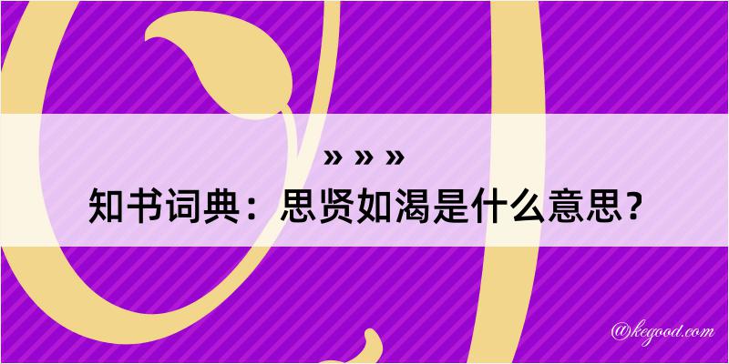 知书词典：思贤如渴是什么意思？