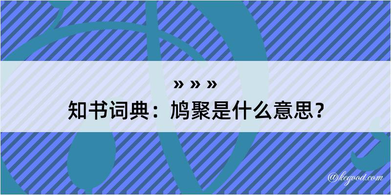 知书词典：鸠聚是什么意思？