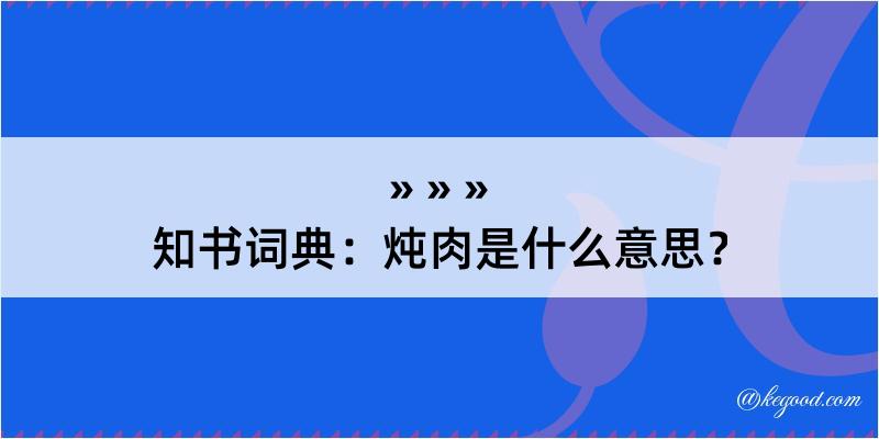 知书词典：炖肉是什么意思？