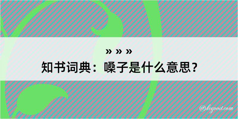 知书词典：嗓子是什么意思？