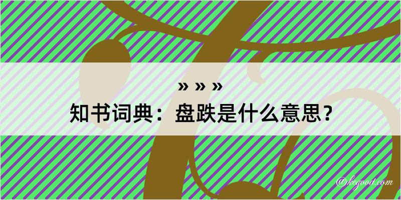 知书词典：盘跌是什么意思？