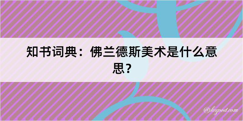 知书词典：佛兰德斯美术是什么意思？