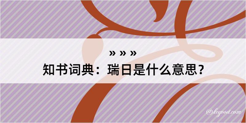 知书词典：瑞日是什么意思？