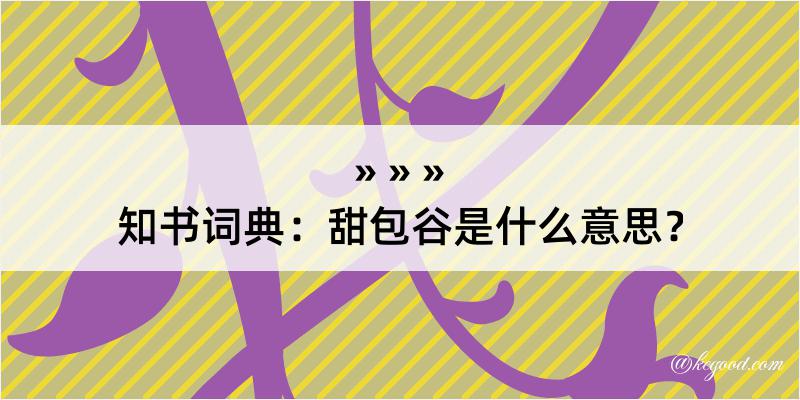 知书词典：甜包谷是什么意思？