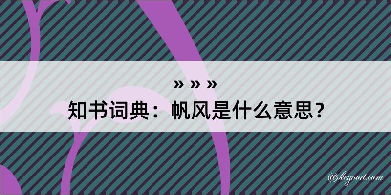 知书词典：帆风是什么意思？