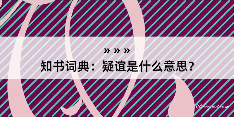 知书词典：疑谊是什么意思？