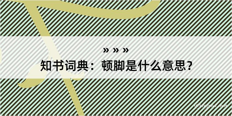 知书词典：顿脚是什么意思？